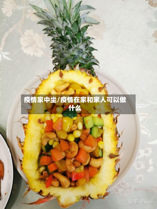 疫情家中坐/疫情在家和家人可以做什么