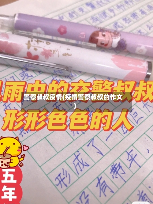 警察叔叔疫情(疫情警察叔叔的作文)