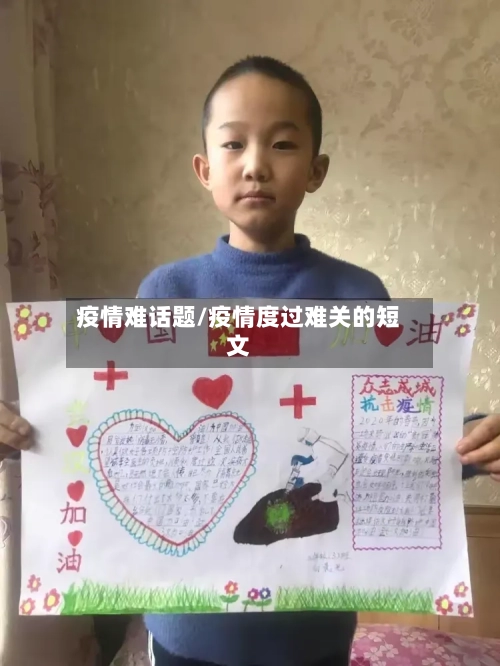疫情难话题/疫情度过难关的短文