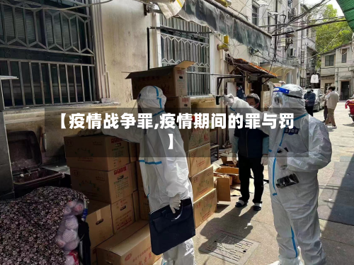 【疫情战争罪,疫情期间的罪与罚】