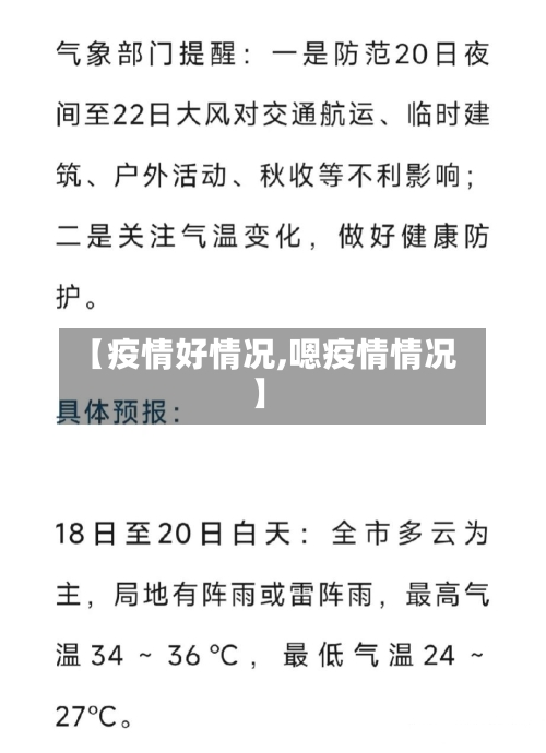 【疫情好情况,嗯疫情情况】
