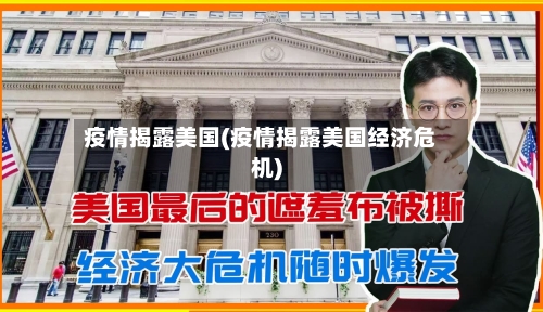 疫情揭露美国(疫情揭露美国经济危机)