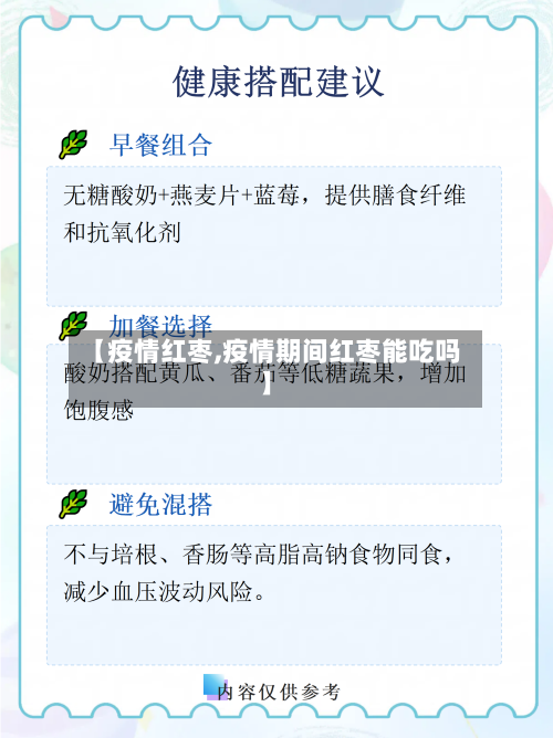 【疫情红枣,疫情期间红枣能吃吗】