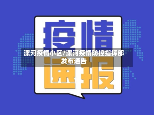 漯河疫情小区/漯河疫情防控指挥部发布通告