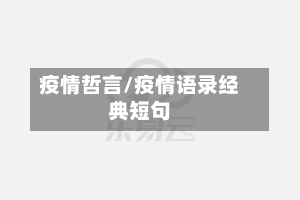 疫情哲言/疫情语录经典短句