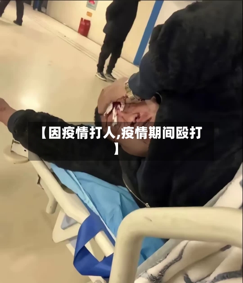 【因疫情打人,疫情期间殴打】