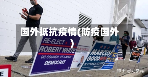 国外抵抗疫情(防疫国外)