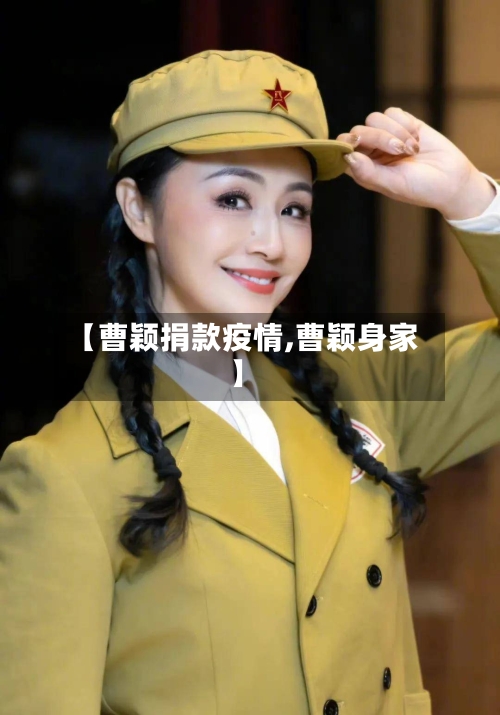 【曹颖捐款疫情,曹颖身家】