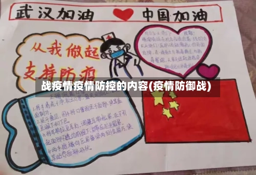 战疫情疫情防控的内容(疫情防御战)