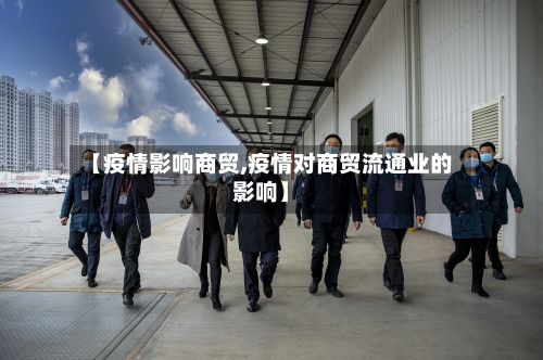 【疫情影响商贸,疫情对商贸流通业的影响】