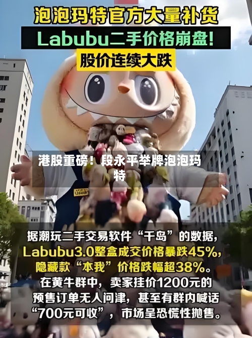 港股重磅！段永平举牌泡泡玛特