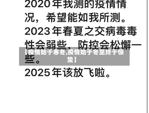 【疫情始于寒冬,疫情始于冬至终于惊蛰】