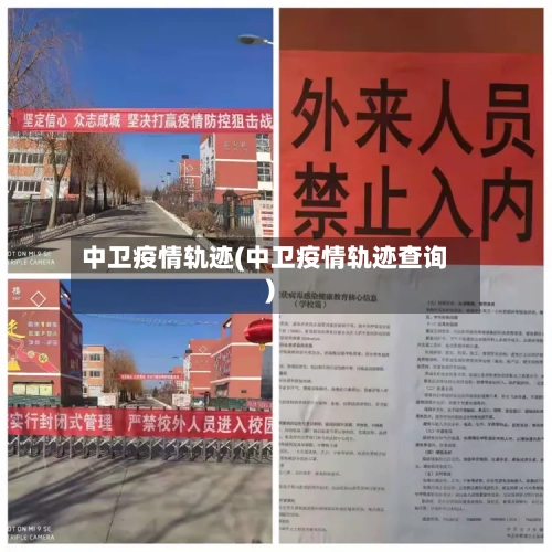 中卫疫情轨迹(中卫疫情轨迹查询)