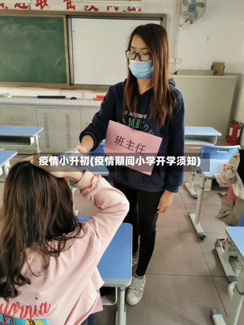 疫情小升初(疫情期间小学开学须知)