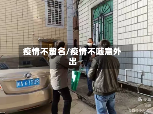 疫情不留名/疫情不随意外出