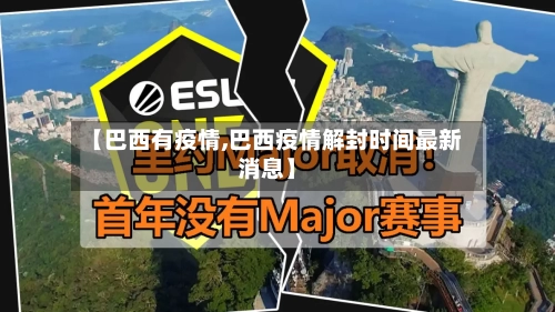 【巴西有疫情,巴西疫情解封时间最新消息】