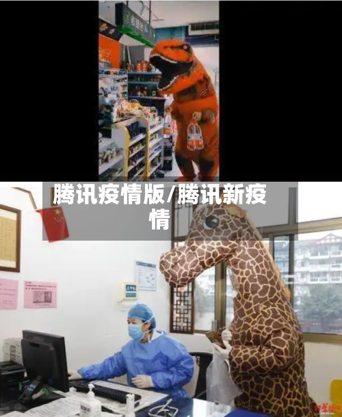 腾讯疫情版/腾讯新疫情