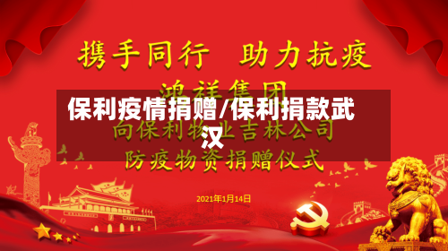 保利疫情捐赠/保利捐款武汉