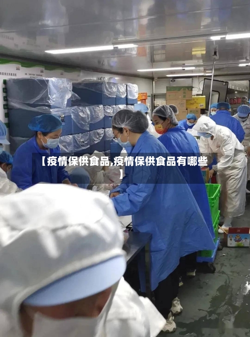 【疫情保供食品,疫情保供食品有哪些】