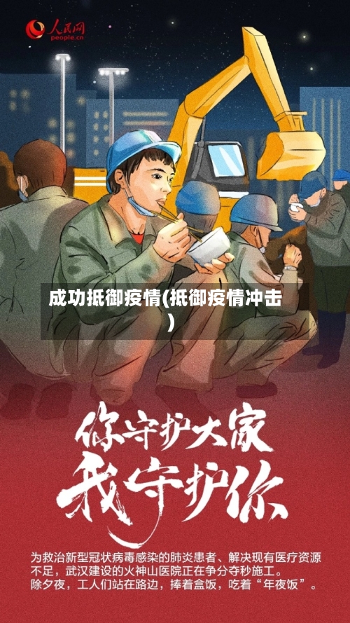 成功抵御疫情(抵御疫情冲击)
