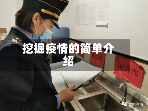 挖掘疫情的简单介绍