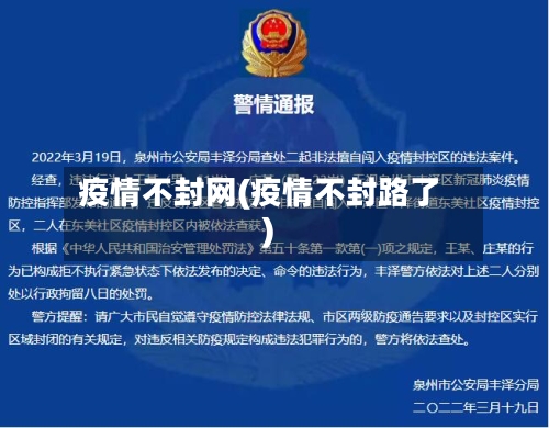疫情不封网(疫情不封路了)