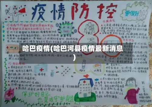 哈巴疫情(哈巴河县疫情最新消息)