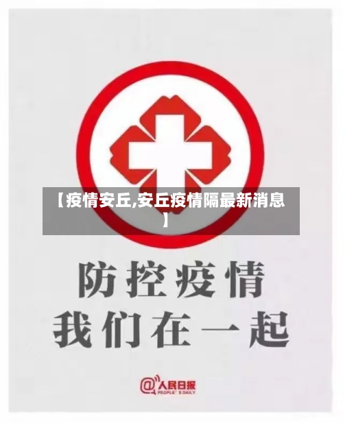 【疫情安丘,安丘疫情隔最新消息】