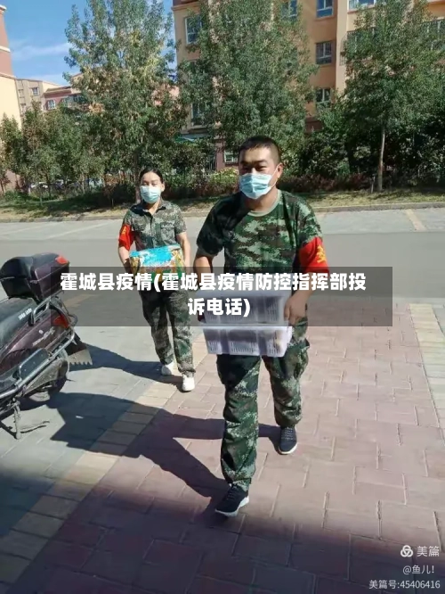 霍城县疫情(霍城县疫情防控指挥部投诉电话)