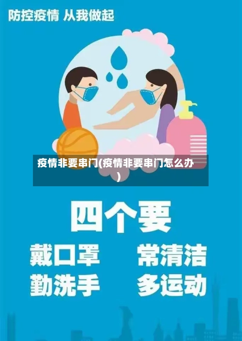 疫情非要串门(疫情非要串门怎么办)