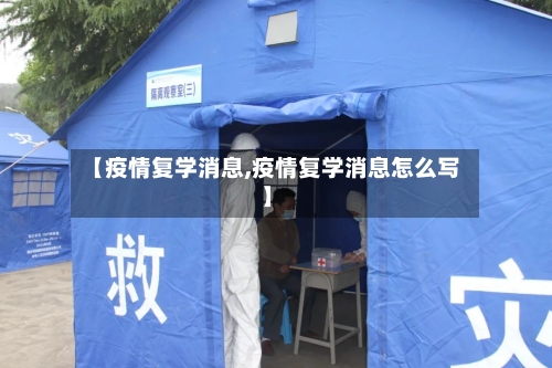 【疫情复学消息,疫情复学消息怎么写】