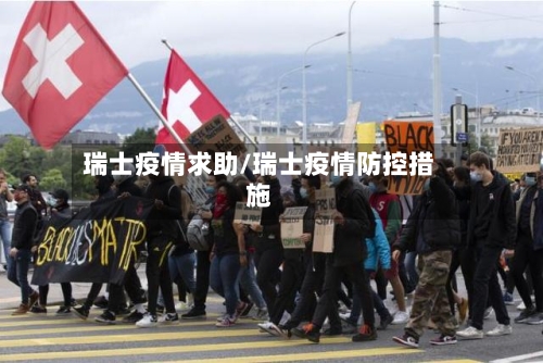 瑞士疫情求助/瑞士疫情防控措施