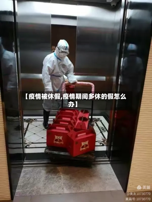 【疫情被休假,疫情期间多休的假怎么办】