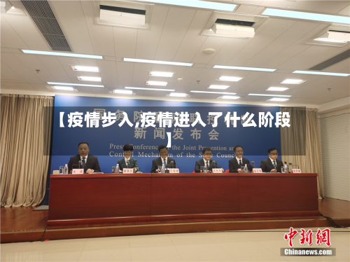 【疫情步入,疫情进入了什么阶段】