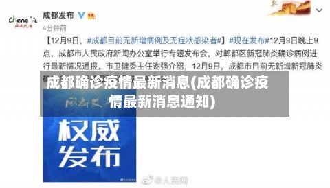 成都确诊疫情最新消息(成都确诊疫情最新消息通知)