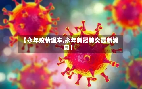 【永年疫情通车,永年新冠肺炎最新消息】