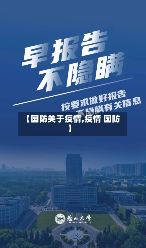 【国防关于疫情,疫情 国防】