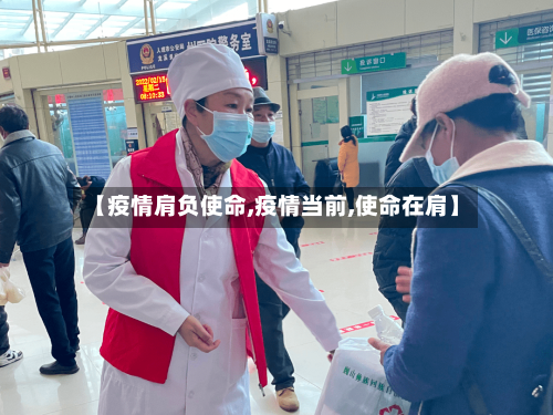 【疫情肩负使命,疫情当前,使命在肩】