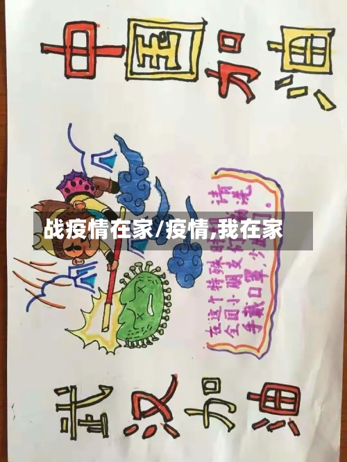 战疫情在家/疫情,我在家