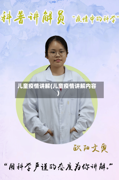 儿童疫情讲解(儿童疫情讲解内容)