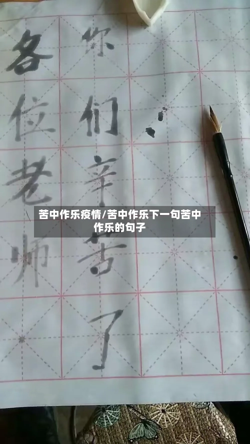 苦中作乐疫情/苦中作乐下一句苦中作乐的句子