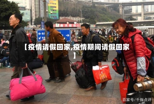 【疫情请假回家,疫情期间请假回家】