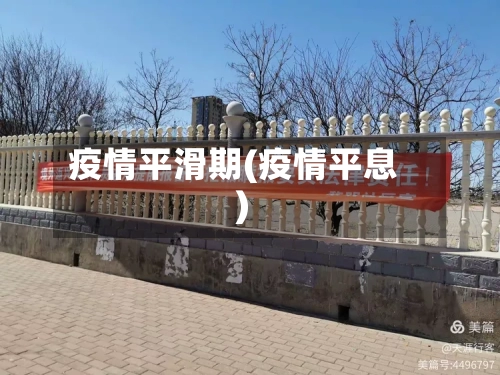 疫情平滑期(疫情平息)