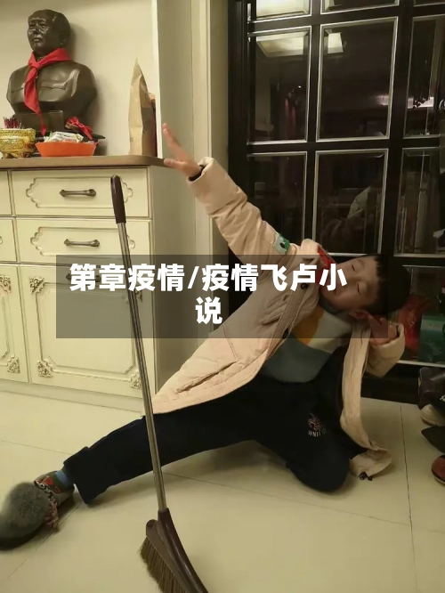 第章疫情/疫情飞卢小说