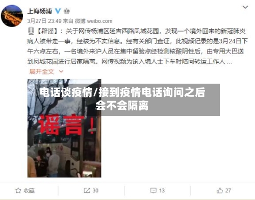 电话谈疫情/接到疫情电话询问之后会不会隔离