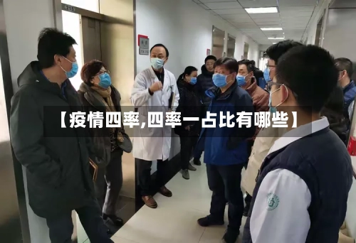【疫情四率,四率一占比有哪些】