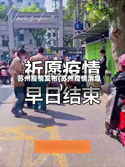 苏州疫情发布(苏州疫情消息)