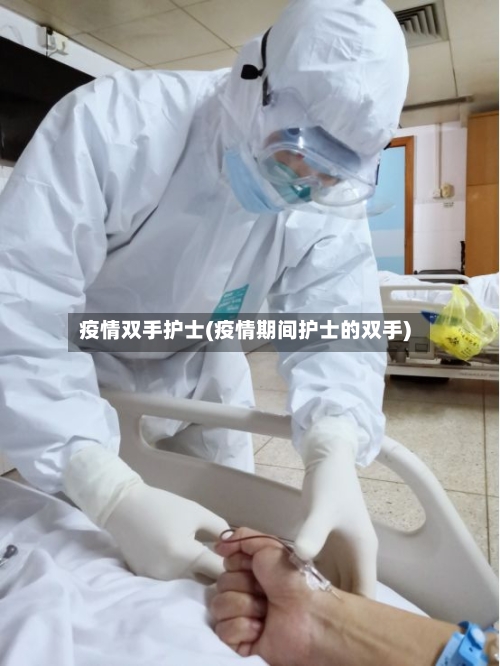 疫情双手护士(疫情期间护士的双手)