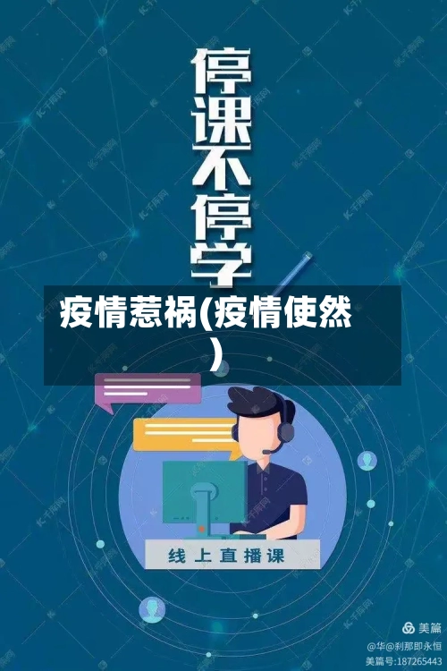 疫情惹祸(疫情使然)