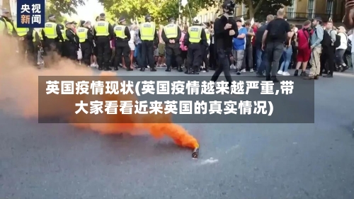 英国疫情现状(英国疫情越来越严重,带大家看看近来英国的真实情况)